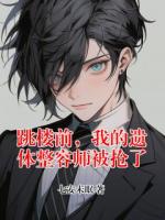 跳樓前，我的遺體整容師被搶了