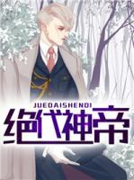絕代神帝