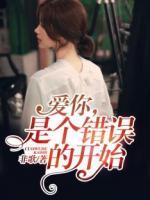 愛你，是個錯誤的開始