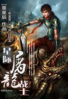星際屠龍戰(zhàn)士