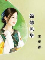 錦繡鳳華