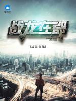 戰(zhàn)龍在都