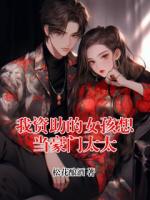 我資助的女孩想當豪門太太