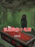 鎮(zhèn)醫(yī)院的小鬼糖