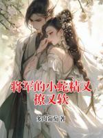將軍的小蛇精又撩又軟