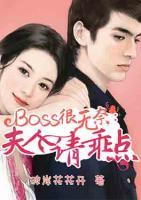 boss很無奈：夫人請乖點(diǎn)