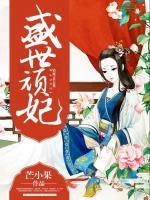 盛世頑妃
