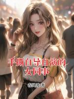 手撕自導(dǎo)自演的女同事