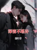 深情不堪許