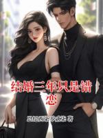 結(jié)婚三年只是錯(cuò)戀