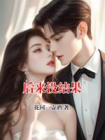 后來沒結(jié)果