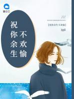 祝你余生不歡愉
