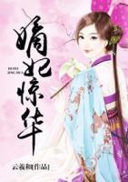 嫡妃驚華