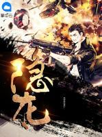 隱龍