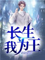 長生我為王