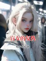 盲女的復(fù)仇