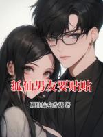 狐仙男友要貼貼
