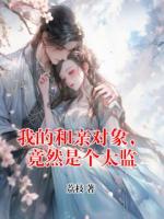 我的和親對(duì)象，竟然是個(gè)太監(jiān)
