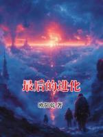 最后的進(jìn)化