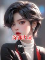 深淵歸來(lái)