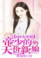 101次求婚：帝少的天價(jià)新娘