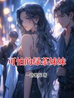 可怕的綠茶妹妹
