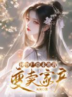 侯爺尸骨未寒我變賣家產
