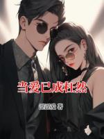 當(dāng)愛已成枉然