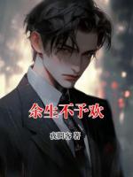余生不予歡