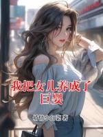 我把女兒養(yǎng)成了巨嬰