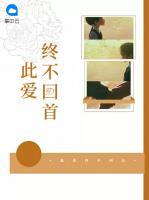 此愛終不回首