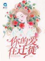你的愛在遷徙