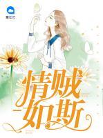 情賊如斯