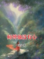 師傅他沒(méi)有心