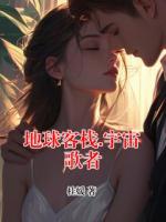 地球客棧.宇宙歌者