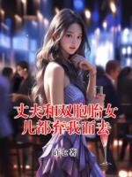 丈夫和雙胞胎女兒都棄我而去