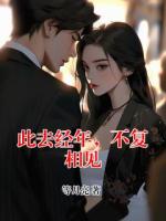 此去經(jīng)年，不復(fù)相見
