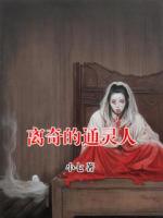 離奇的通靈人