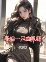 最后一只幽靈蝎