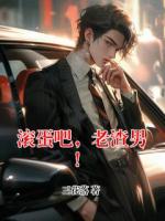 滾蛋吧，老渣男！