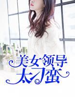 美女領(lǐng)導(dǎo)太刁蠻