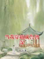 當(dāng)我穿越成魯智深