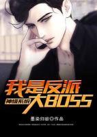 神級系統(tǒng)：我是反派大BOSS