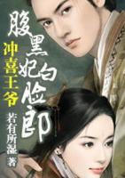 沖喜王爺：腹黑妃白臉郎
