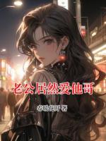 老公居然愛他哥