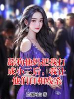 舔狗他媽把我打成小三后，我讓他們自相殘殺