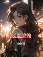 雙生迷情