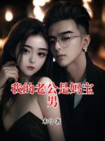 我的老公是媽寶男