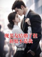現(xiàn)男友結(jié)婚了但新娘不是我