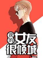 我的女友很傾城